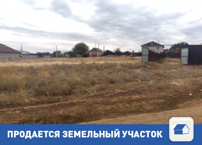 Продается участок земли на севере Волгограда
