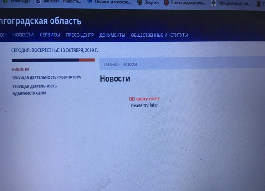 Рухнул официальный сайт администрации Волгоградской области