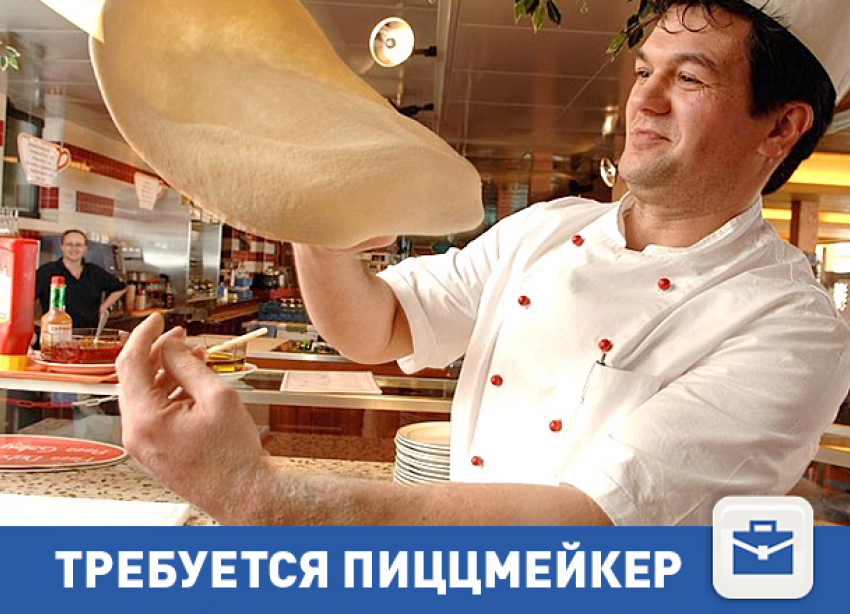 Разыскивается повар-пиццмейкер в Волгограде