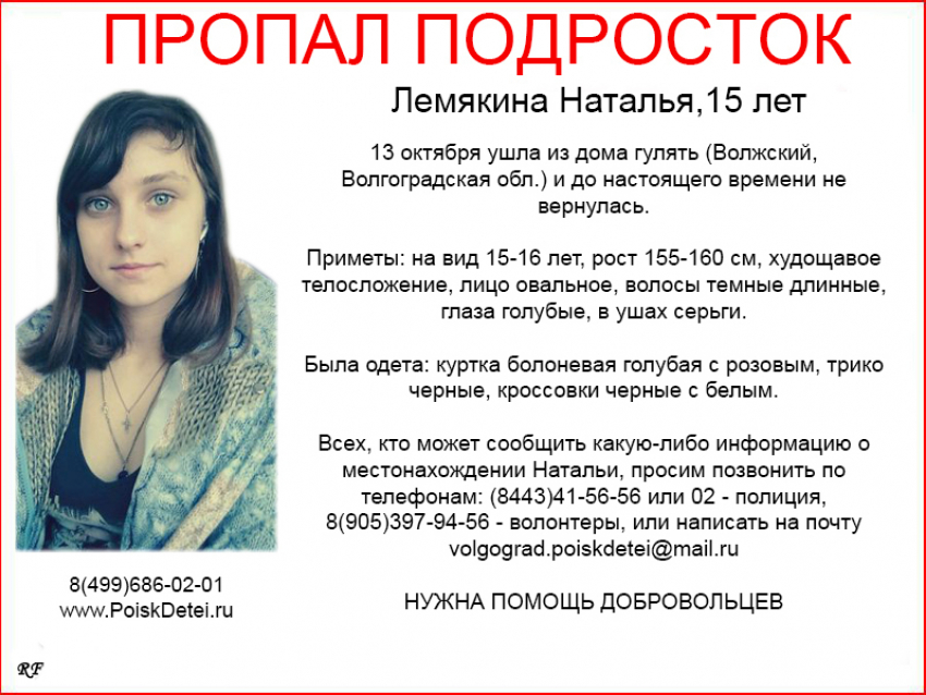 Под Волгоградом пропала 15-летняя: девочку ищут добровольцы