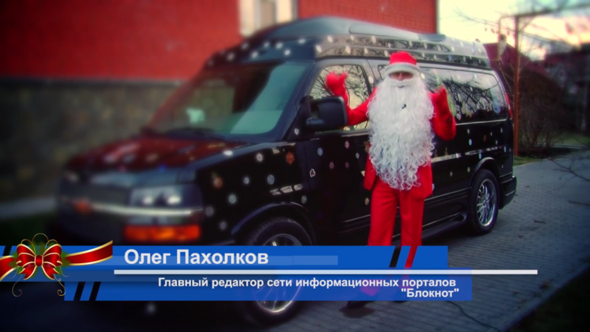 Олег Пахолков поздравляет всех волгоградцев с наступающим Новым годом