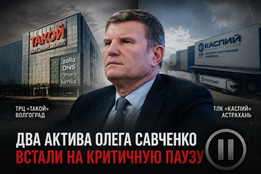 Волгоградский ТЦ и астраханский инвестпроект миллиардера Олега Савченко встали на опасную паузу