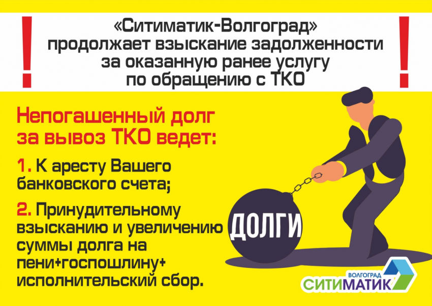 «Ситиматик-Волгоград» продолжает работу по взысканию образовавшейся ранее задолженности за вывоз ТКО