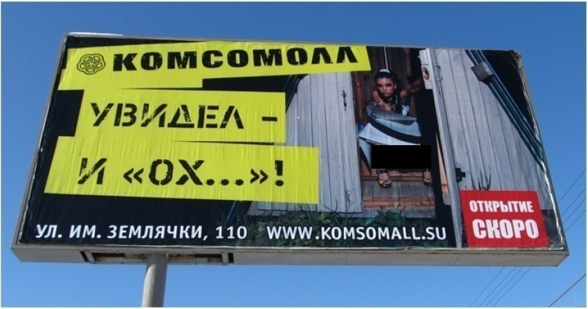 В Волгограде ТЦ «Комсомолл» заплатит 100 тысяч рублей за рекламу с многоточием