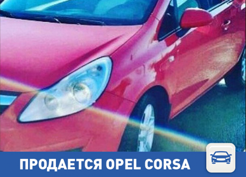 Opel Corsa ищет нового хозяина в Волгограде