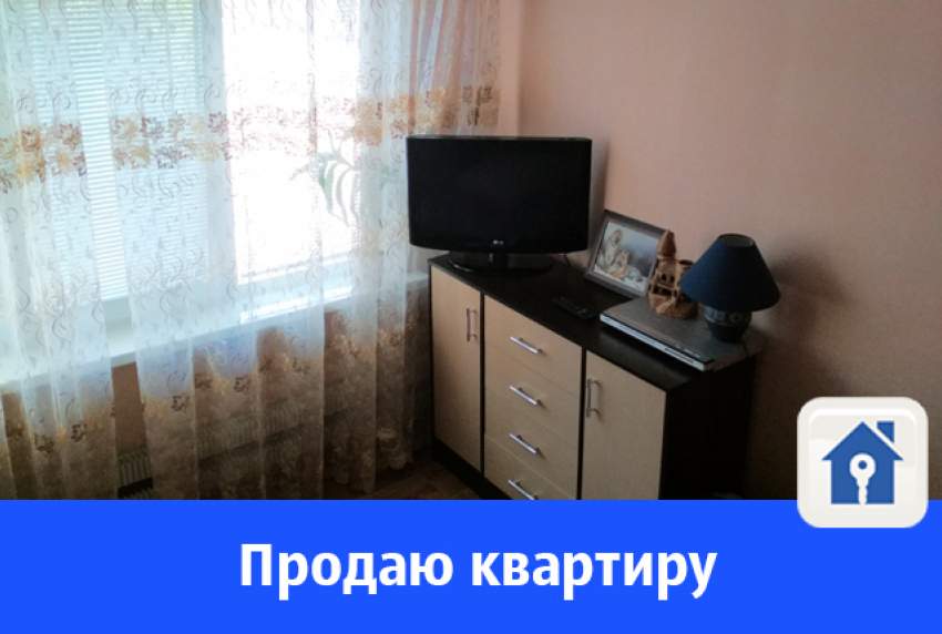Продается трехкомнатная квартира с хорошим ремонтом на севере Волгограда