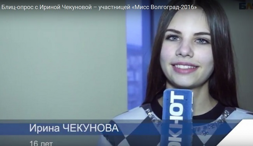 Блиц-опрос с Ириной Чекуновой  – участницей «Мисс Волгоград-2016»