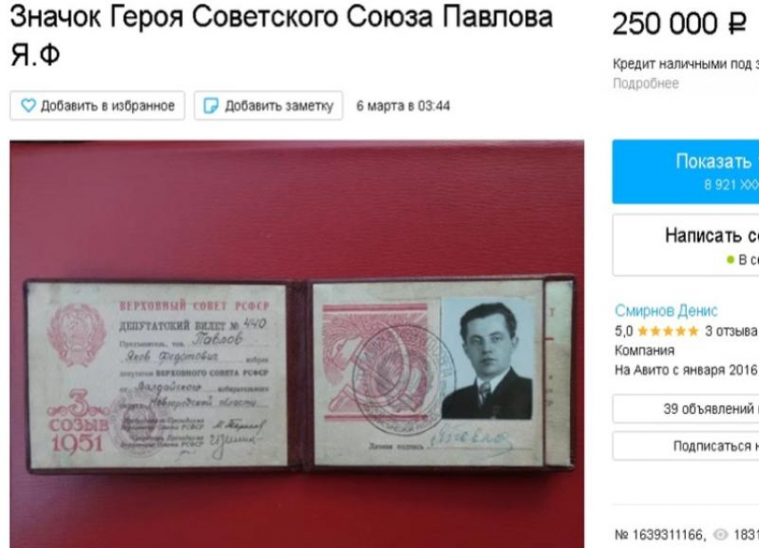 На продажу за 250 тысяч рублей выставили редкие вещи защитника Дома Павлова
