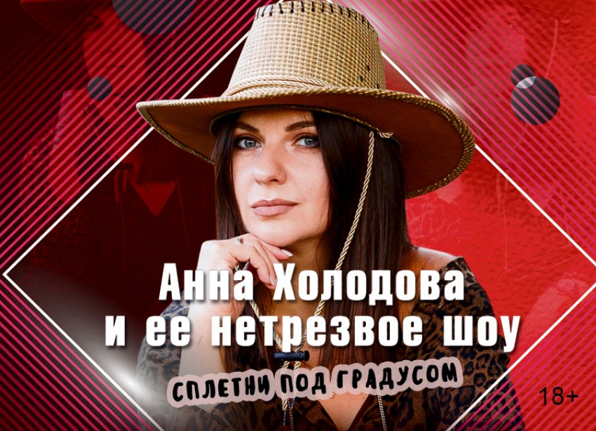 Нетрезвое шоу «Сплетни под градусом» впервые пройдет в Волгограде