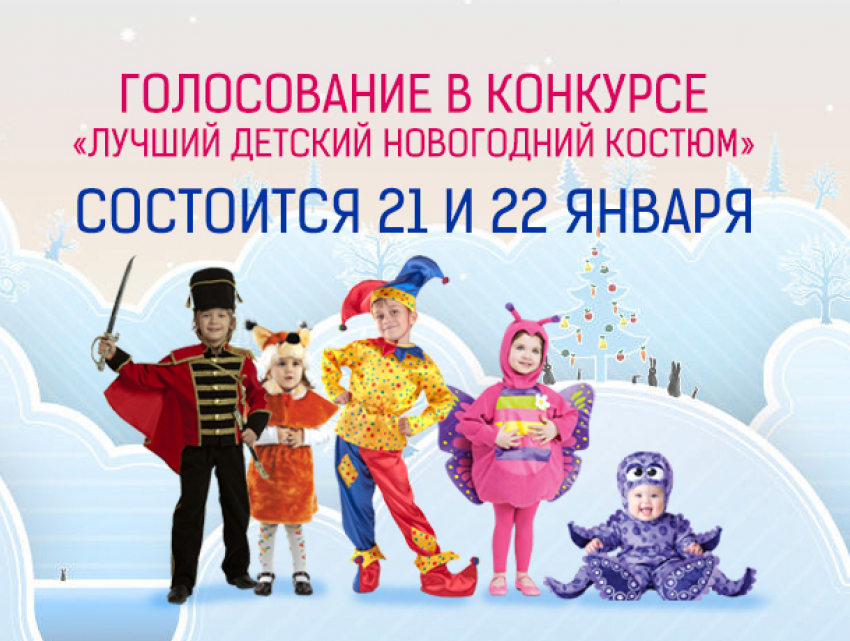 Стартует голосование в конкурсе «Лучший детский новогодний костюм-2017»