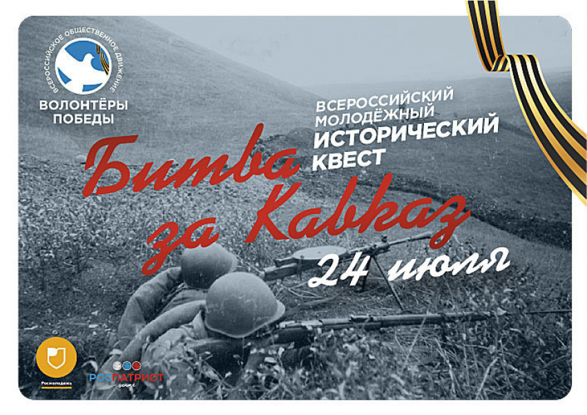 В Волгоградской области пройдет квест «Битва за Кавказ»