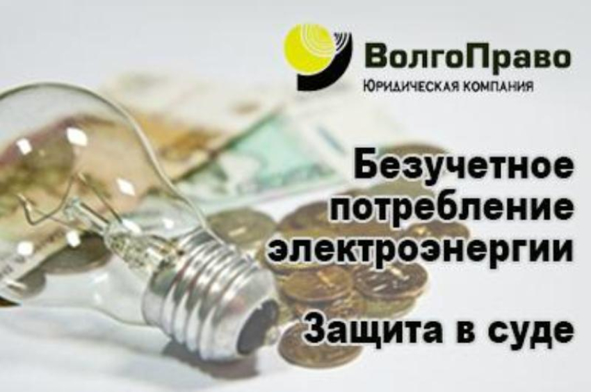 Услуги юриста. Защита потребителей электроэнергии. Заходи в справочник