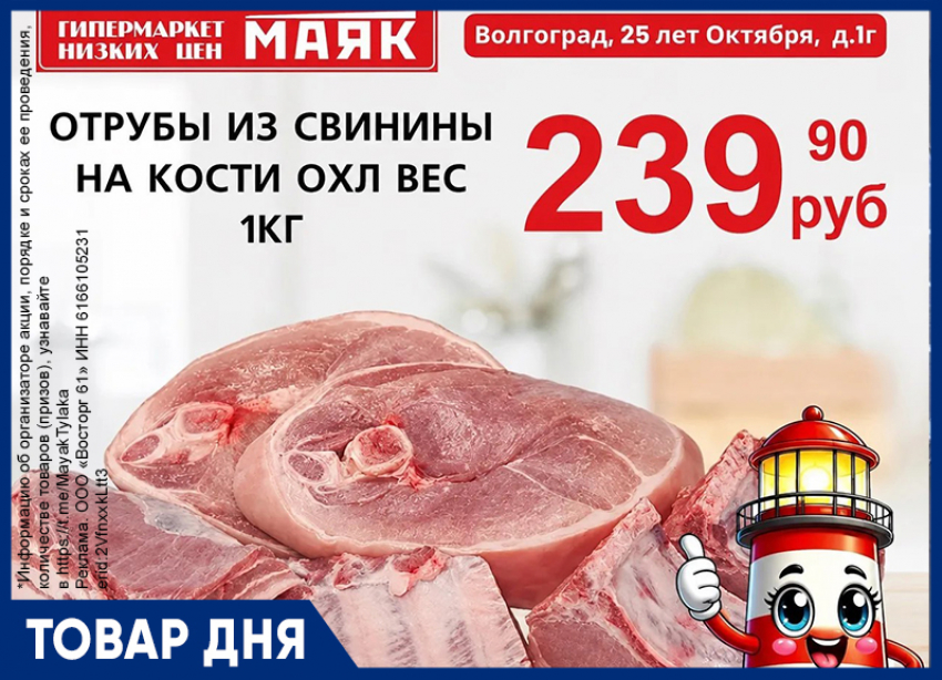 Отрубы из свинины на кости охлажденные - 239.90 руб./кг в «Маяке» на Тулака