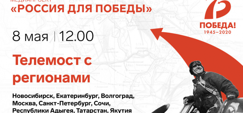 "Сириус» в Сочи 8 мая организует телемост «Россия для Победы» с Волгоградом