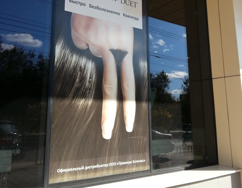 Жителя Волгограда оскорбил образ женских неэпилированных гениталий в рекламе