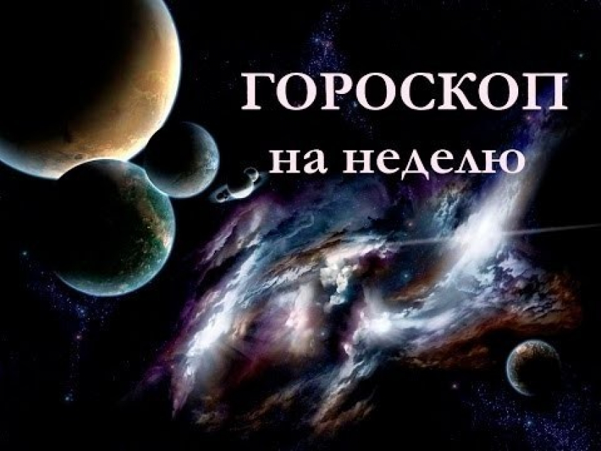 На новой неделе Овнам нужно навести порядок в мыслях, а Весам - быть терпимыми к возлюбленным 