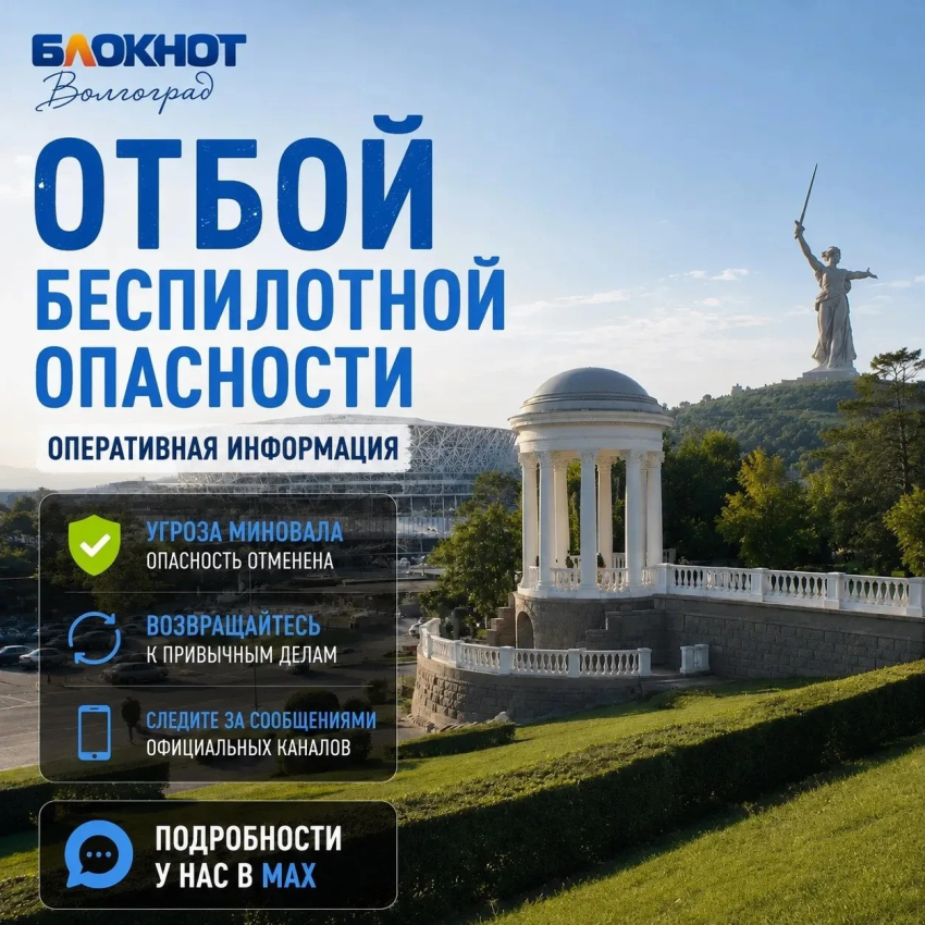 Дневная угроза атаки украинскими БПЛА снята в Волгоградской области 