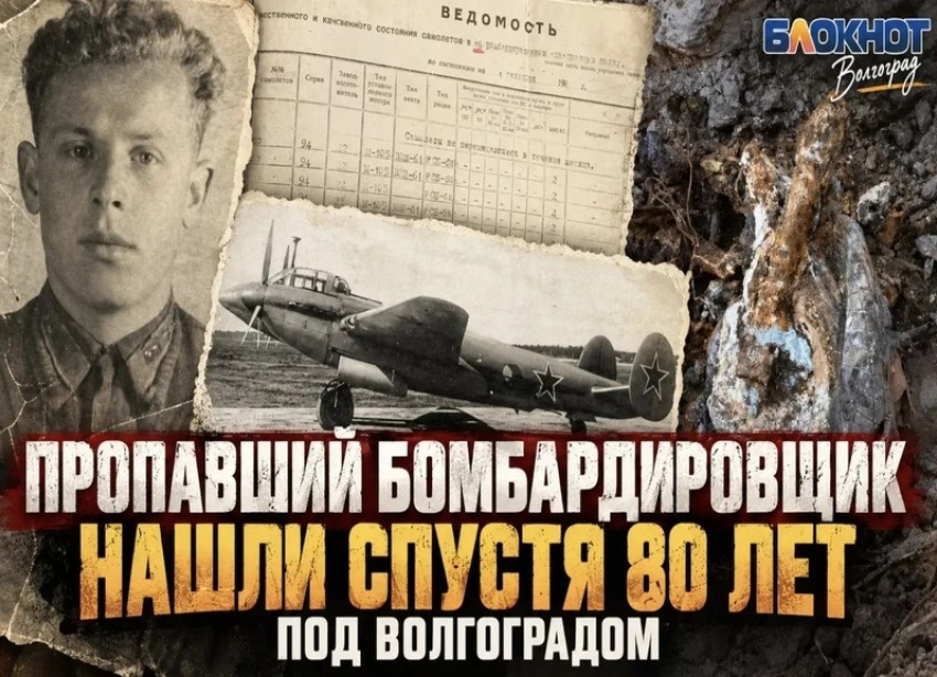Не вернулся с боевого задания: пропавший бомбардировщик нашли под Волгоградом 