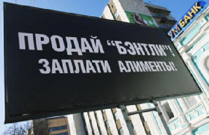 В Волгограде обнародуют список злостных алиментщиков