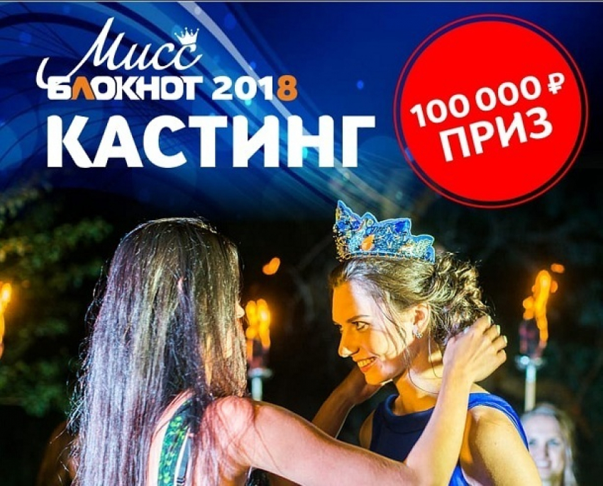 Три дня до старта «Мисс Блокнот Волгоград-2018»: выиграй 100 тысяч рублей! 