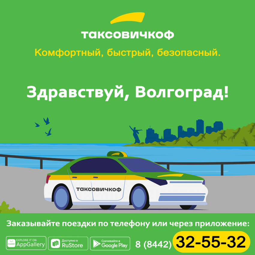 Комфортный, быстрый, безопасный - Таксовичкоф в Волгограде!