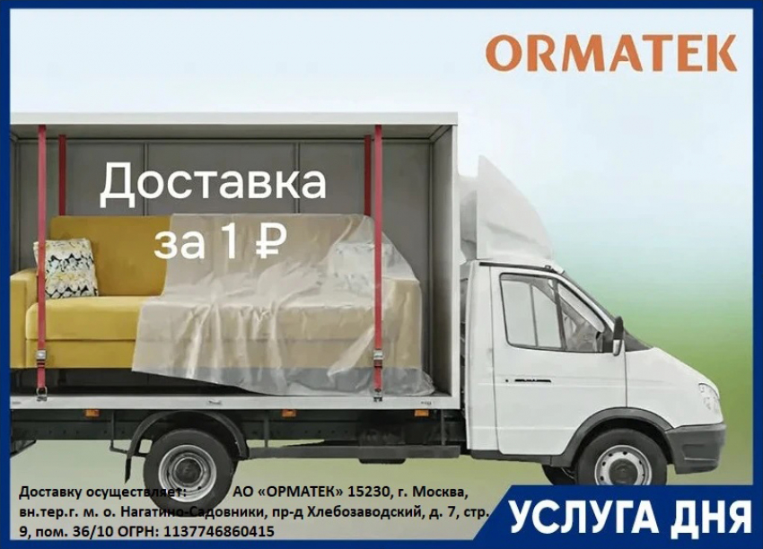 ДОСТАВКА за 1₽ в салоне «ОРМАТЕК» ТРЦ «Мармелад"