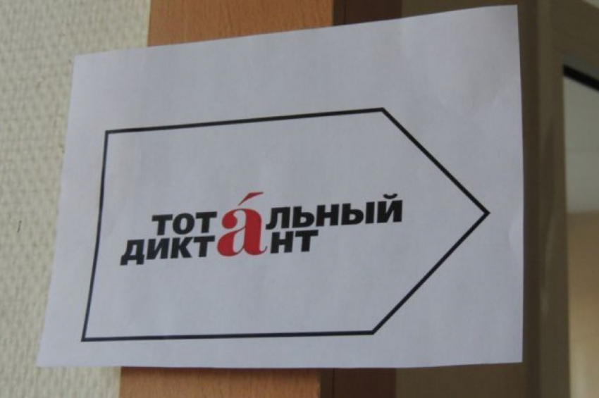 В Волгограде начинается регистрация на тотальный диктант