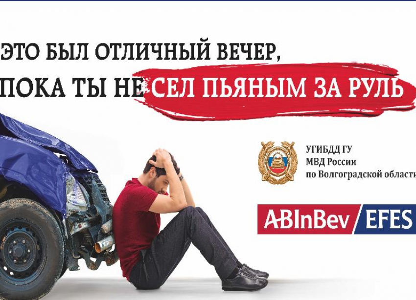 Выпил — за руль не садись: AB InBev Efes запустила акцию, направленную на профилактику вождения в нетрезвом виде