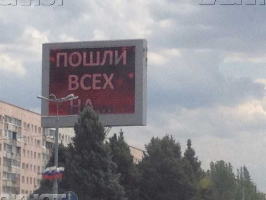 В Волгограде рекламу «ПОШЛИ ВСЕХ НА...» признали ненадлежащей