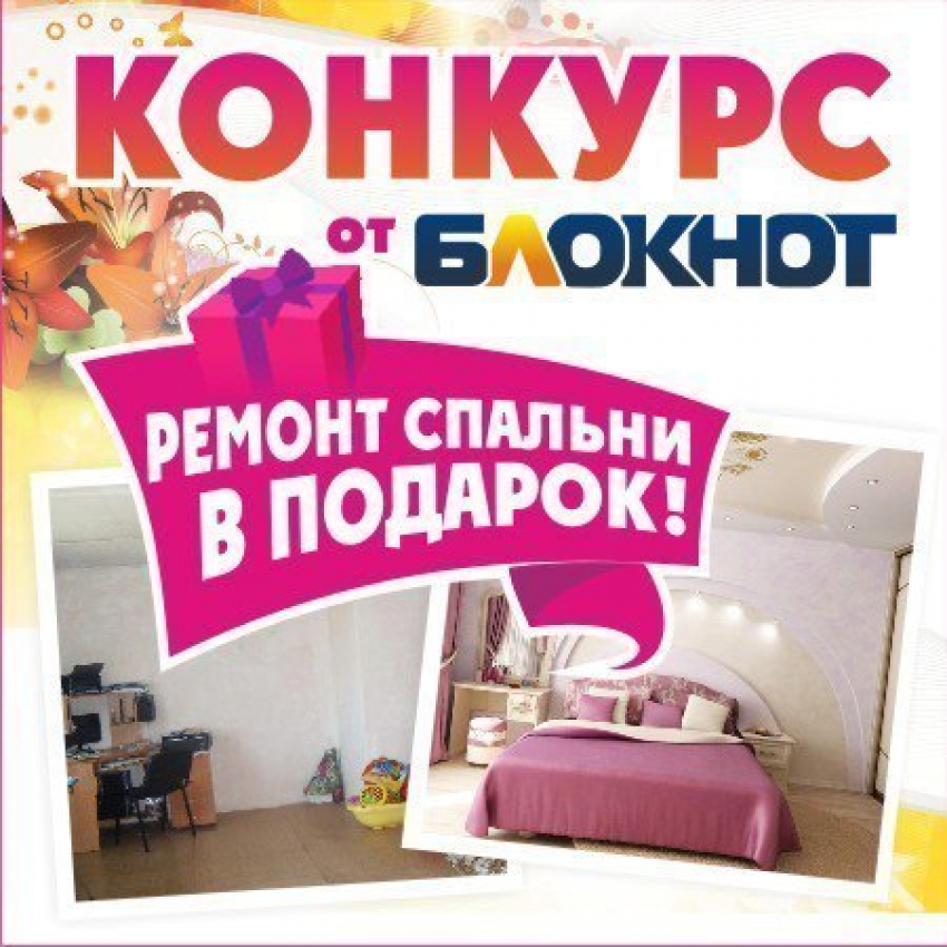 9 января стартует долгожданное голосование за «Ремонт спальни в подарок»