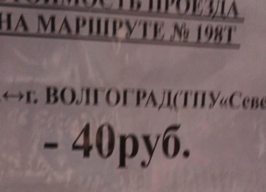 Жители Ерзовки назвали грабежом проезд за 40 рублей до Волгограда