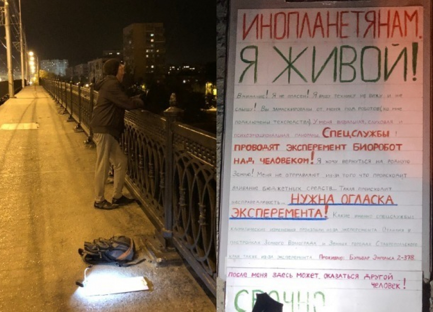 Мужчина на мосту умолял инопланетян забрать его из Волгограда