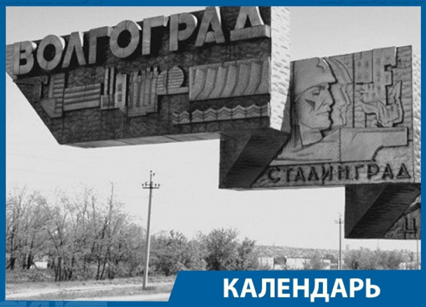 Календарь: 57 лет назад Волгоград могли назвать Ленинград-на-Волге