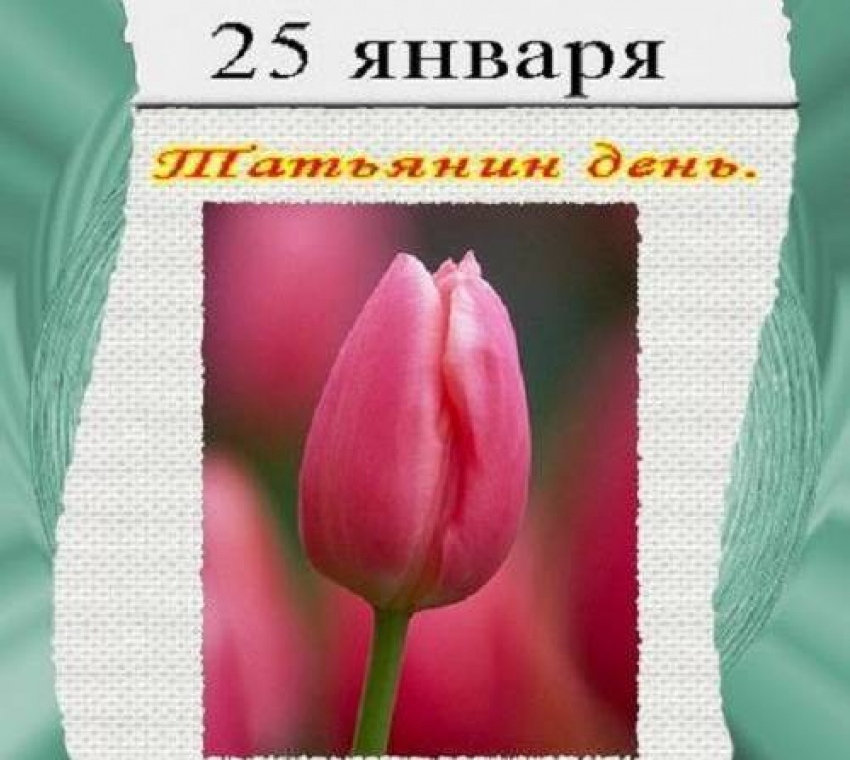 Татьянин День в Волгограде: имя становится менее популярным