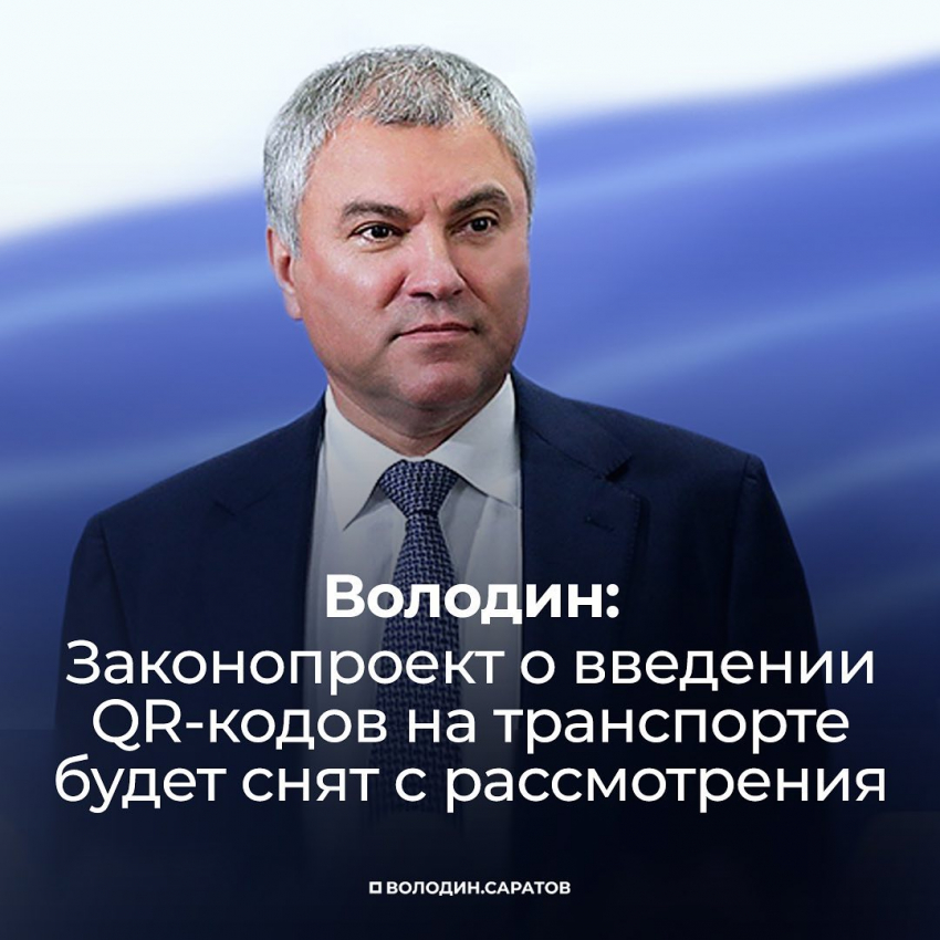 Лучшим подарком на День Конституции назвали волгоградцы отмену законопроекта о QR-кодах на транспорте