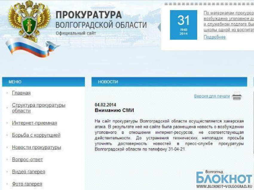Волгоградская прокуратура заявила об атаке хакеров на свой сайт