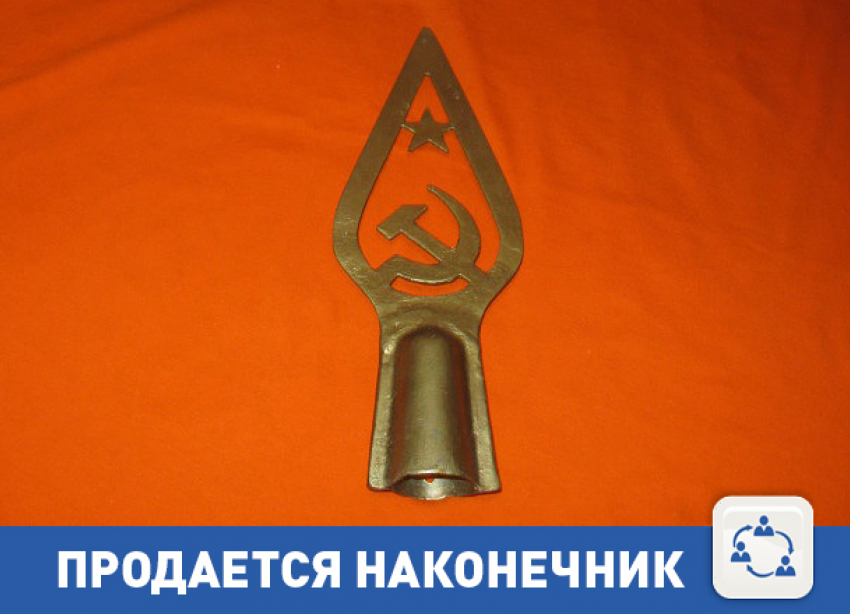 Продам вам раритетный наконечник!
