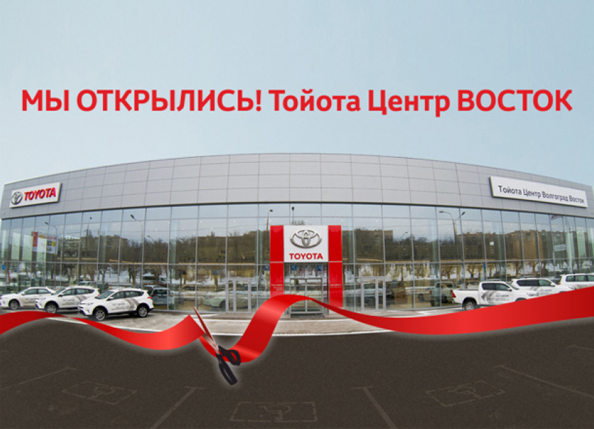 Тойота Центр Волгоград ВОСТОК – официальное открытие