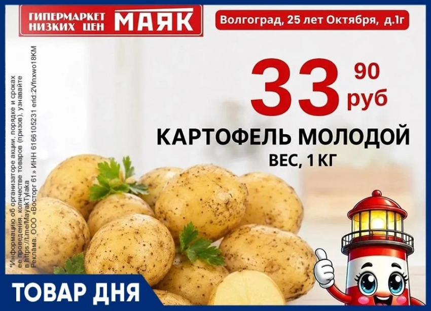 Картофель молодой 33.90 руб. в «Маяке» на Тулака