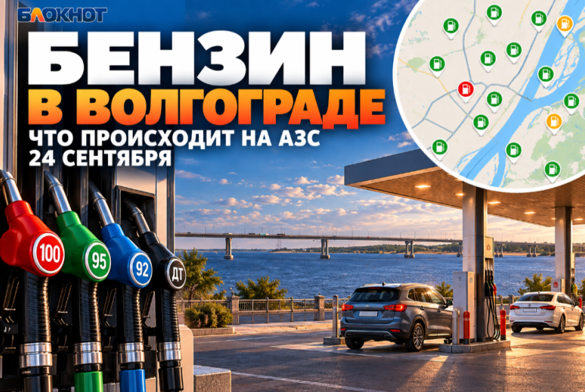 Бензин в Волгограде 24 сентября — что происходит на АЗС и где искать АИ-100