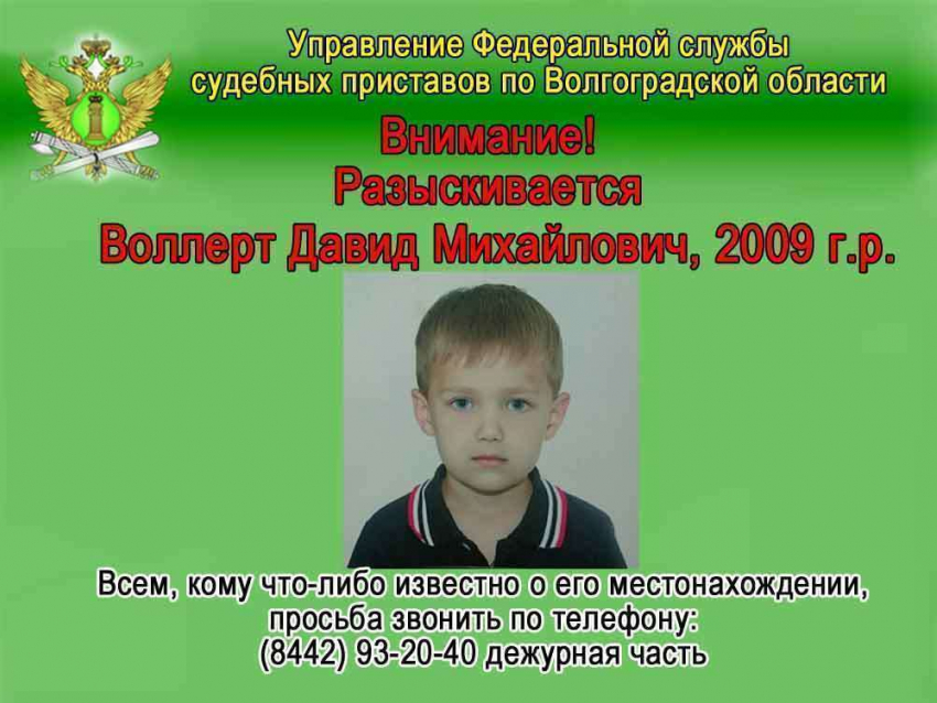 Приставы просят жителей Волгограда помочь в розыске 7-летнего ребенка