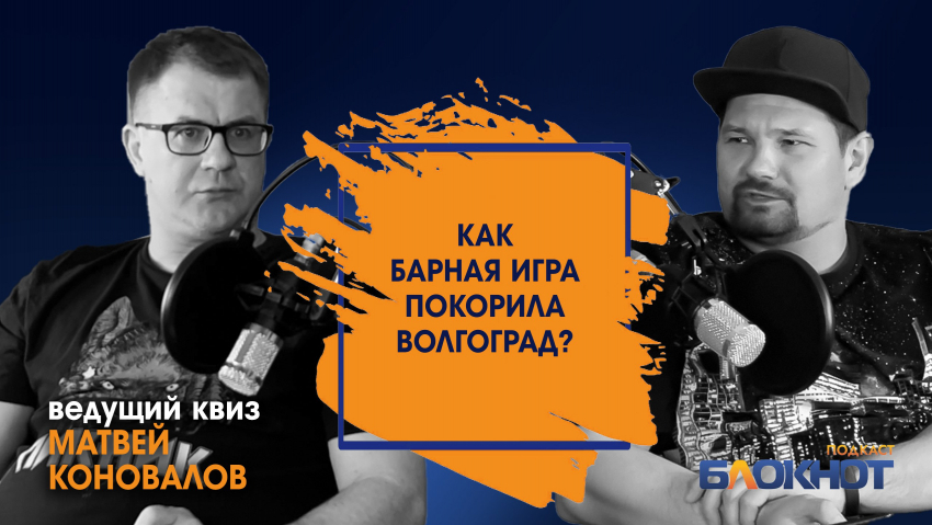 Что такое квиз и почему волгоградцы ходят в бары ради него? Матвей Коновалов объясняет в подкасте «Блокнота"