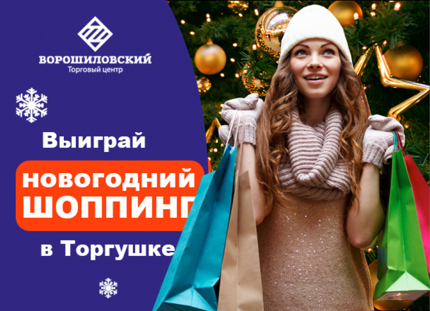 Редакция «Блокнота Волгограда» объявляет о начале конкурса «Выиграй шоппинг в «Торгушке»