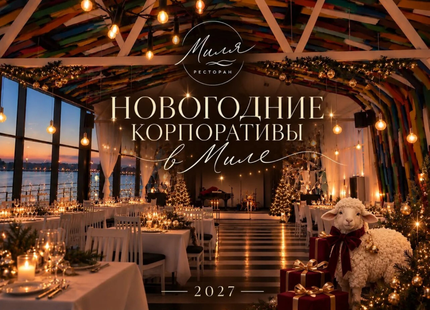 Успей забронировать новогодний корпоратив в ресторане «Миля"