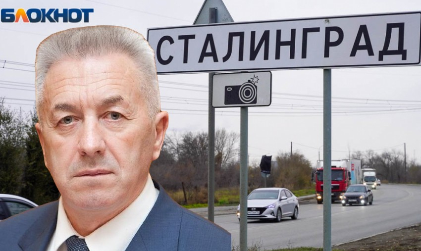 Превратить Волгоград в Блошкинград готовы назло главному идеологу переименования