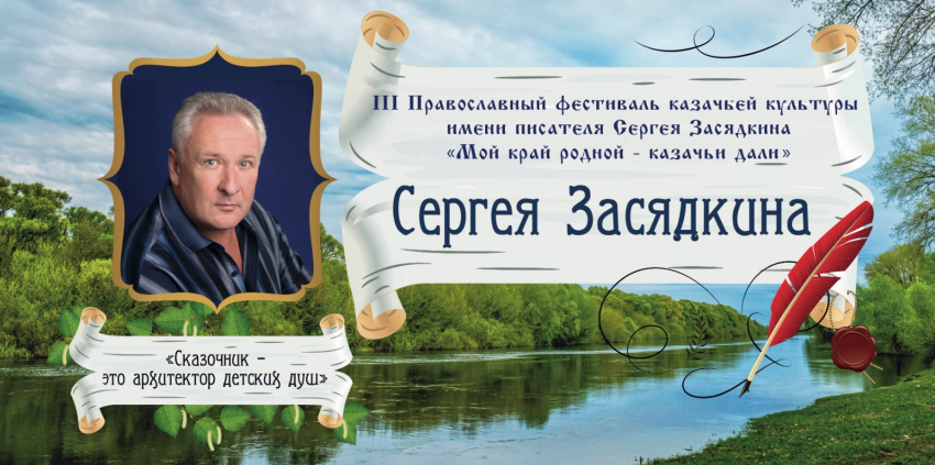 Третий Православный Фестиваль имени писателя Сергея Засядкина объединит волгоградские семьи