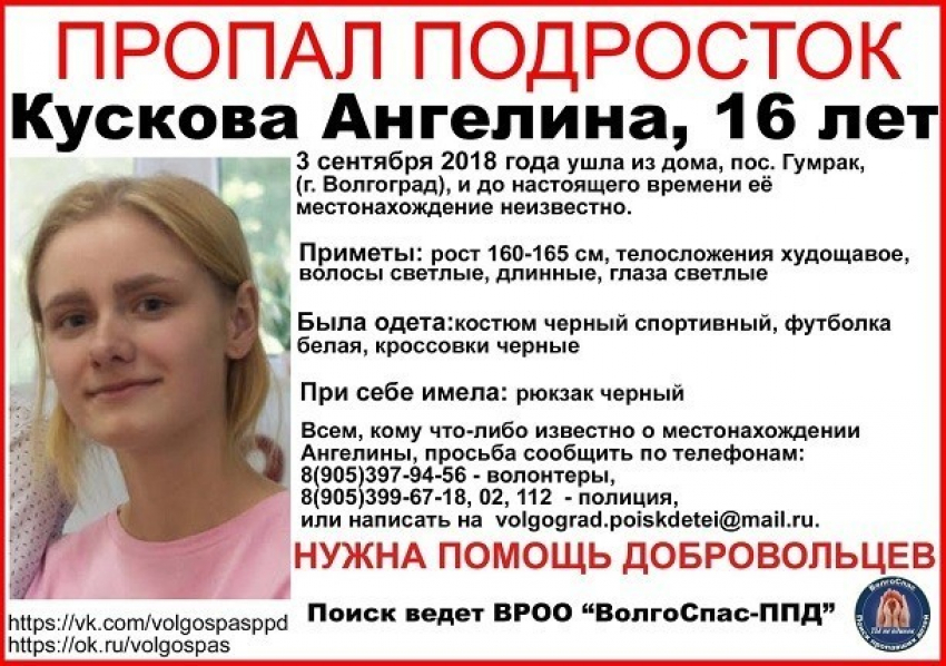 Загадочно пропавшую 16-летнюю блондинку в районе Гумрака в Волгограде ищут почти месяц