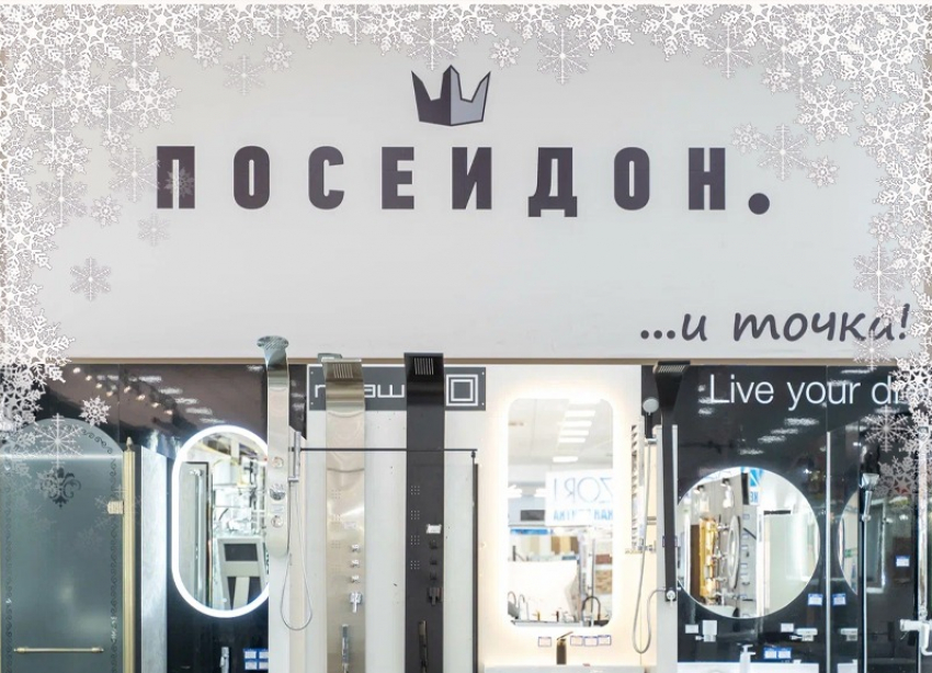 Сеть магазинов сантехники «Посейдон» поздравляет волгоградцев с наступающим Новым годом и Рождеством