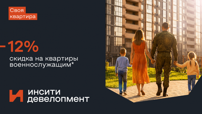Своя квартира - военнослужащим: скидка 12% на квартиры в Краснодаре