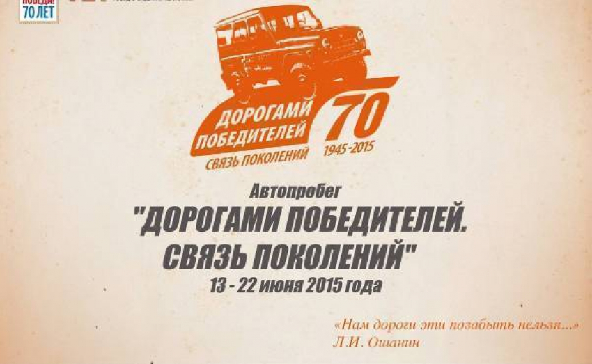 В Волгограде стартует масштабный автопробег в честь Великой победы